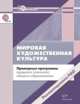 Мировая художественная культура. 10-11 класс. Примерные программы среднего (полного) общего образования, Бондаренко Елена Анатольевна 