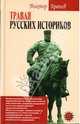 Травля русских историков, Брачев Виктор 