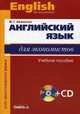 Английский язык для экономистов. Учебное пособие для студентов экономических специальностей. Гриф УМО МО РФ (+ CD-ROM), Аванесян Жанна Генриховна 