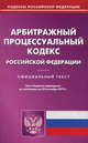 Арбитражный процессуальный кодекс Российской Федерации. По состоянию на 24.09.2012 г, 