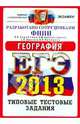 ЕГЭ 2013. География. Типовые тестовые задания. Разработано сотрудниками ФИПИ, Барабанов Вадим Владимирович, Дюкова Светлана Евгеньевна, Амбарцумова Элеонора Мкртычевна 