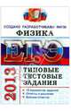 ЕГЭ 2013. Физика. Типовые тестовые задания, Кабардин Олег Федорович, Кабардина Светлана Ильинична, Орлов Владимир Алексеевич 
