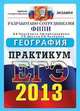 ЕГЭ 2013. География. Практикум по выполнению типовых тестовых заданий ЕГЭ, Барабанов Вадим Владимирович, Дюкова Светлана Евгеньевна, Амбарцумова Э. М. 