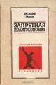 Запретная политэкономия. Революция по-русски, Галин Василий Васильевич 