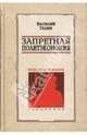 Запретная политэкономия. Красное и белое, Галин Василий Васильевич 