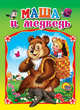 Картонка мини. Маша и медведь, 