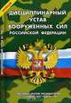 Дисциплинарный устав Вооруженных Сил РФ. Утвержден указом президента РФ от 10 ноября 2007 года № 1495. - (Уставы Вооруженных Сил Российской Федерации), 