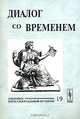 Диалог со временем. Альманах интеллектуальной истории. Выпукс 19, Репина Л.П. 