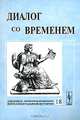 Диалог со временем. Альманах интеллектуальной истории. Выпуск 18, Репина Л.П. 