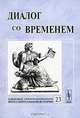 Диалог со временем. Альманах интеллектуальной истории. Тема номера "История брака и семьи". Выпуск №23, Репина Л.П. 