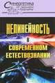 Нелинейность в современном естествознании. Выпуск №48, Малинецкий Г.Г., Маслов В.П. 