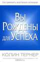 Вы рождены для успеха, Колин Тернер 