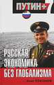 Русская экономика без глобализма. - (Путин + 7), Платонов Олег Анатольевич 
