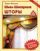 Шьем шикарные шторы. 21 оригинальная модель, Елена Колчина 