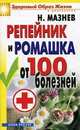 Репейник и ромашка от 100 болезней, Мазнев Николай Иванович 