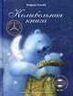 Колыбельная книга, Усачев Андрей Алексеевич 