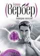 Империя ангелов, Бернар Вербер 