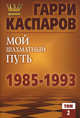 Мой шахматный путь. 1985-1993. Том 2, Каспаров Гарри Кимович, Плисецкий Дмитрий 