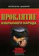 Проклятие избранного народа, Исраэль Шамир 
