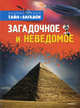 Энциклопедия тайн и загадок. Загадочное и неведомое, Таунзенд Джон, Руни Анна 