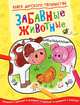 Книга детского творчества. Забавные животные, 