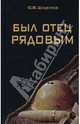 Был отец рядовым, Шишенков Юрий Федорович 