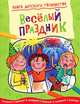 Книга детского творчества. Веселый праздник, Смирити Прасадам-Холлз 