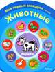 Животные. Мой первый словарик (1-2 года), 