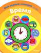 Время. Мой первый словарик (2-3 года), 
