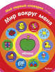 Мир вокруг меня. Мой первый словарик (1-2 года), 