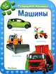 Машины. Для детей от рождения до 1 года, 