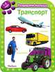 Транспорт. Для детей от 1 года до 2 лет, 