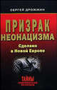 Призрак неонацизма. Сделано в Новой Европе ., Дрожжин Сергей Николаевич 