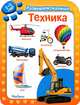 Техника. Развиваем малыша (2-3 года), 