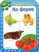На ферме. Для детей от рождения до 1 года, 