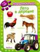Лето в деревне. Развиваем малыша (1-2 года), 