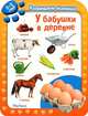 У бабушки в деревне. Развиваем малыша (2-3 года), 