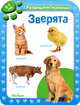 Зверята. Для детей от рождения до 1 года, 