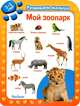 Мой зоопарк. Книга для детей от 2 до 3 лет, 