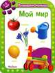 Мой мир. Развиваем малыша (1-2 года), 