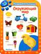 Окружающий мир. Развиваем малыша (2-3 года), 