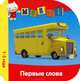 Первые слова (миниатюрное издание), 