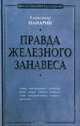 Правда железного занавеса, Александр Панарин 