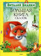Виталий Бианки. Большая книга сказок, Бианки Виталий Валентинович 