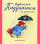 Медвежонок Паддингтон на экскурсии, Майкл Бонд 