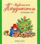 Медвежонок Паддингтон и Рождество, Майкл Бонд 