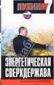 Энергетическая сверхдержава - (Путин + 7), Симонов Константин Васильевич 