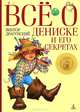 Всё о Дениске и его секретах, Драгунский Виктор Юзефович 