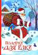 Подарки для елки. Стихи, песенки, загадки, 