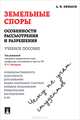Земельные споры: особенности рассмотрения и разрешения. Чему не учат студентов. Учебное пособие, Под ред. Пискарева И.К., Ефимов А.Ф. 